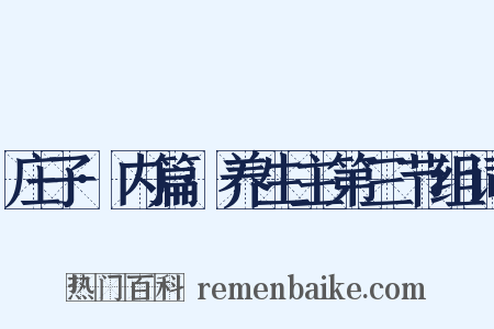 庄子·内篇·养生主第三节组词是什么意思的图片